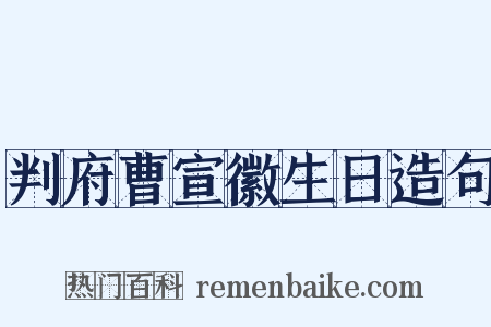 判府曹宣徽生日造句是什么意思的图片